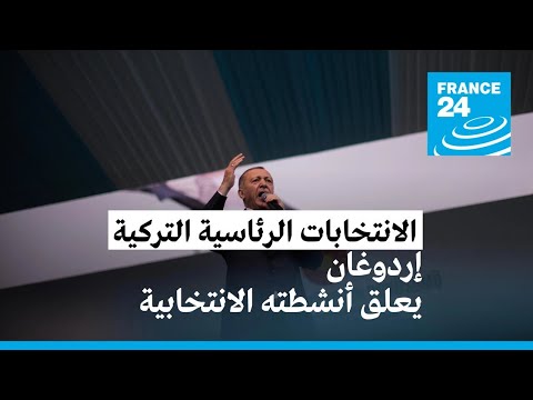 أردوغان يقطع مقابلة تلفزيونية ويعلق أنشطته الانتخابية موقتا إثر إصابته بوعكة صحية • فرانس 24