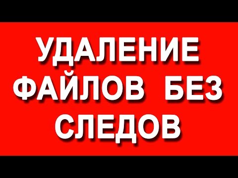 УДАЛЕНИЕ файлов БЕЗ следов и возможности восстановления