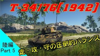 【まともな実況目指してWarThunder~陸編~】第五陣 同ランク帯最強格のバランス!? T-34 1942年型