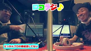 3月11日 MID-FM761「infinity!-bang!-」放送内に読めなかったメッセージをご紹介！【ロコラジ♪19】ロコモコボンゴラジオ