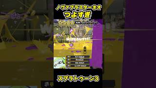 【スプラトゥーン3】ノヴァブラスターネオつよすぎ #スプラトゥーン3 #スプラ #splatoon3#splatoon #ノヴァブラスターネオ #shorts