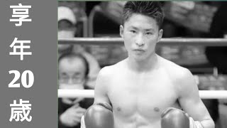 🔥【坂間叶夢】20歳で突然この世を去った無敗の若き王者――世界を目指した壮絶な生涯🥊🕊️