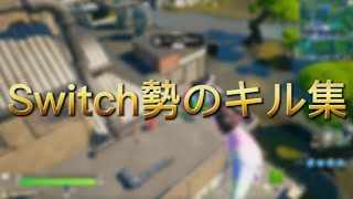Switch勢のキル集！