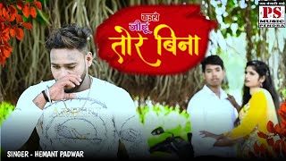 Hemant Padwar / CG HD Video Kaise Jeehu Tor Bina M