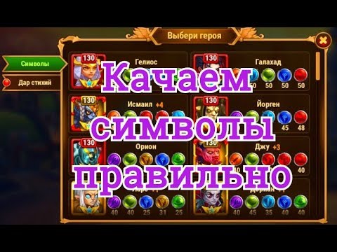 Хроники Хаоса символы какие качать героям игры Хроники Хаоса