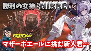【勝利の女神:NIKKE】♯7～マザーホエールに挑む新米指揮官。これは雑魚敵処理が大事…なのか？～【実況】