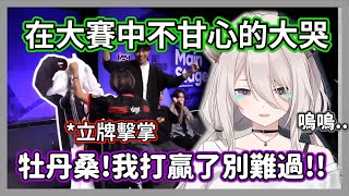 [Vtub] 好難得看到獅白牡丹大爆哭喔