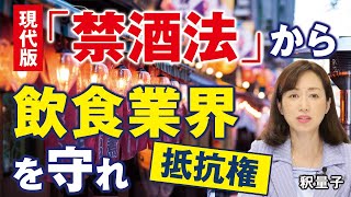 現代の「禁酒法」から飲食業界を守れ！横行する協力金の未払い、迫りくる大倒産時代。（釈量子）
