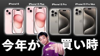 iPhone15 の選び方ガイド！iPhoneは今年が買い時な理由