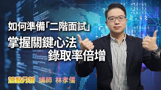如何準備「二階面試」 掌握關鍵心法錄取率倍增 |落點分析【下】