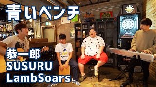 恭一郎・SUSURU・LambSoars