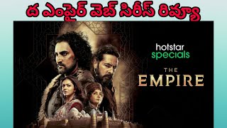The Empire Review Telugu || The Empire Webseries Review Telugu || The Empire Telugu Review ||