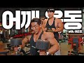 이게 사람 어깨야?? 프로선수의 말도안되는 '어깨근육 사이즈' 만드는 TOP1 어깨루틴!! feat.이준호 선수
