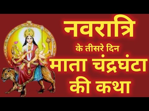 नवरात्रि के तीसरे दिन की मां चंद्रघंटा की कथा | Navratri Day 3 - Maa Chandraghanta Ki Katha