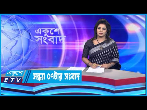 07 PM News || সন্ধ্যা ০৭টার সংবাদ || 03 November 2022 || ETV News