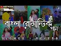 Bengali Lofi Song 🎧|| Bengali Romantic Gaan 💕 ||Lofi Song |Slowed & Reverb|| @payel_official_2.0