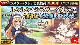 シリーズ　シスター・クレアと真如苑　第30弾スペシャル　ルンルンとシスター・クレアのちから関係を想像してみる！