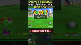 フェアウェイ禁止ゴルフで煽る #shorts #マリオゴルフ64 #ゲーム実況