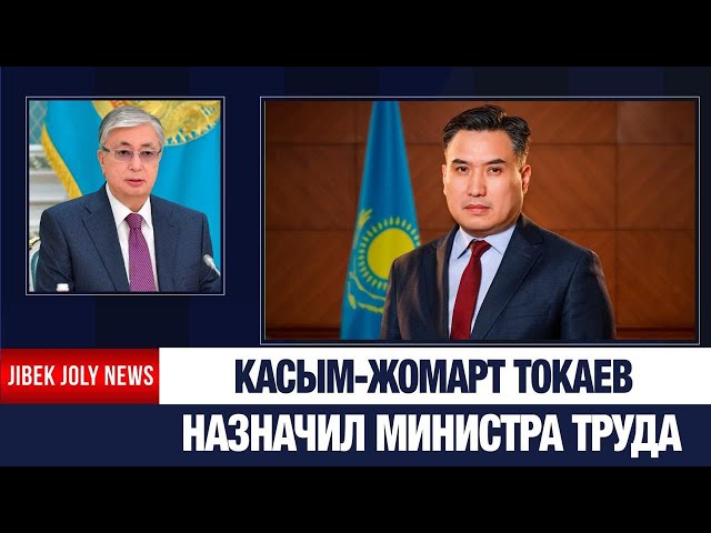 А. Ертаев назначен министром труда и социальной защиты населения РК