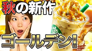 【スタバ】シュースティック美味すぎ！ゴールデンメイプルフラペチーノwithキャンデ ウォルナッツ飲んでみた！【スターバックス】