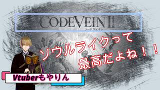 【CODEVEINⅡ】新PCならきっとヌルヌルなはず！！どこまで進めるかな？4/24