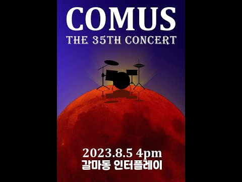 COMUS 여름 정기 공연