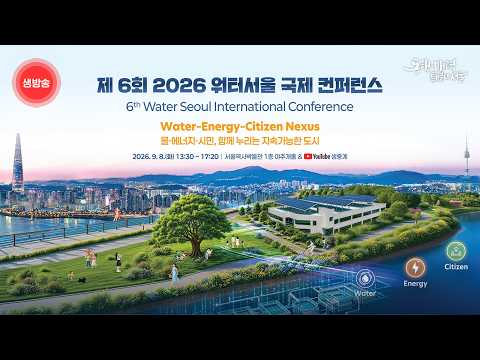 제6회 2026 워터서울 국제 컨퍼런스