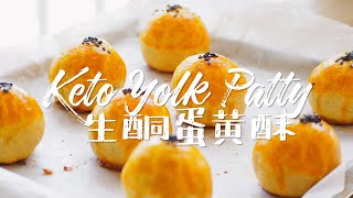 [ENG SUB] 一年一度的中秋，當然還是要做個蛋黃酥｜Keto Yolk Pastry