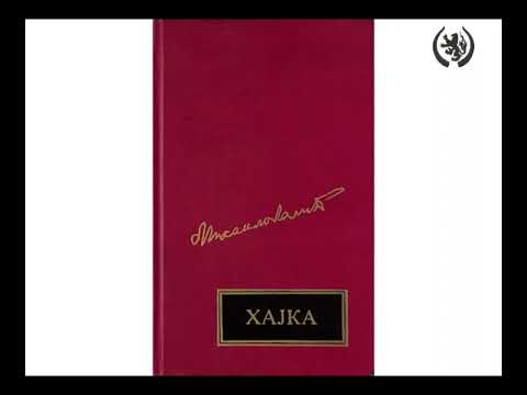 Михаило Лалић - Хајка 2. дио |audio knjiga|