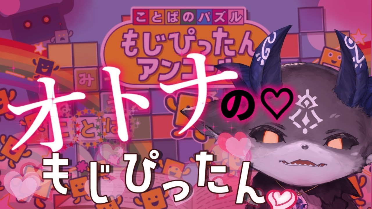 【もじぴったんアンコール】オトナのもじぴったん♡【にじさんじ/でびでび・でびる】