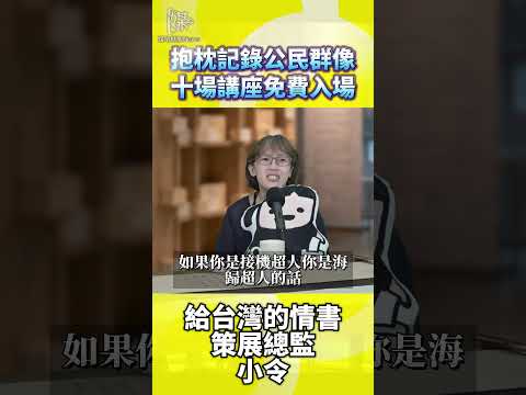抱枕記錄公民群像十場講座免費入場