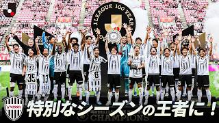 【最初で最後の百年構想リーグ王者】特別なシーズンを制したのはヴィッセル神戸！再びアジア制覇への挑戦権を手にする