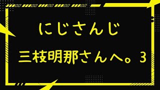 【にじさんじ】三枝明那さんへ。3