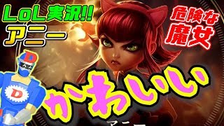 【LoL】Midレーンをアニーで初チャレンジ!!花形であり上級者向き!?カワイイけど怖い炎の力を操つる小さな魔女が危険!!リーグ・オブ・レジェンドゲーム実況【League of Legends】