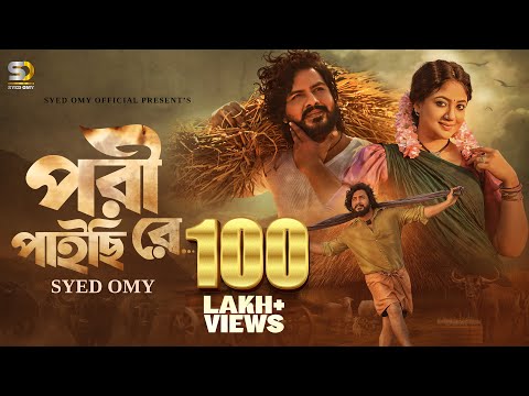 Pori Paichi Re (পরী পাইছি রে ) | Syed Omy, Achol Akhe | Amar Tiner ghore Akash(Official Music Video)
