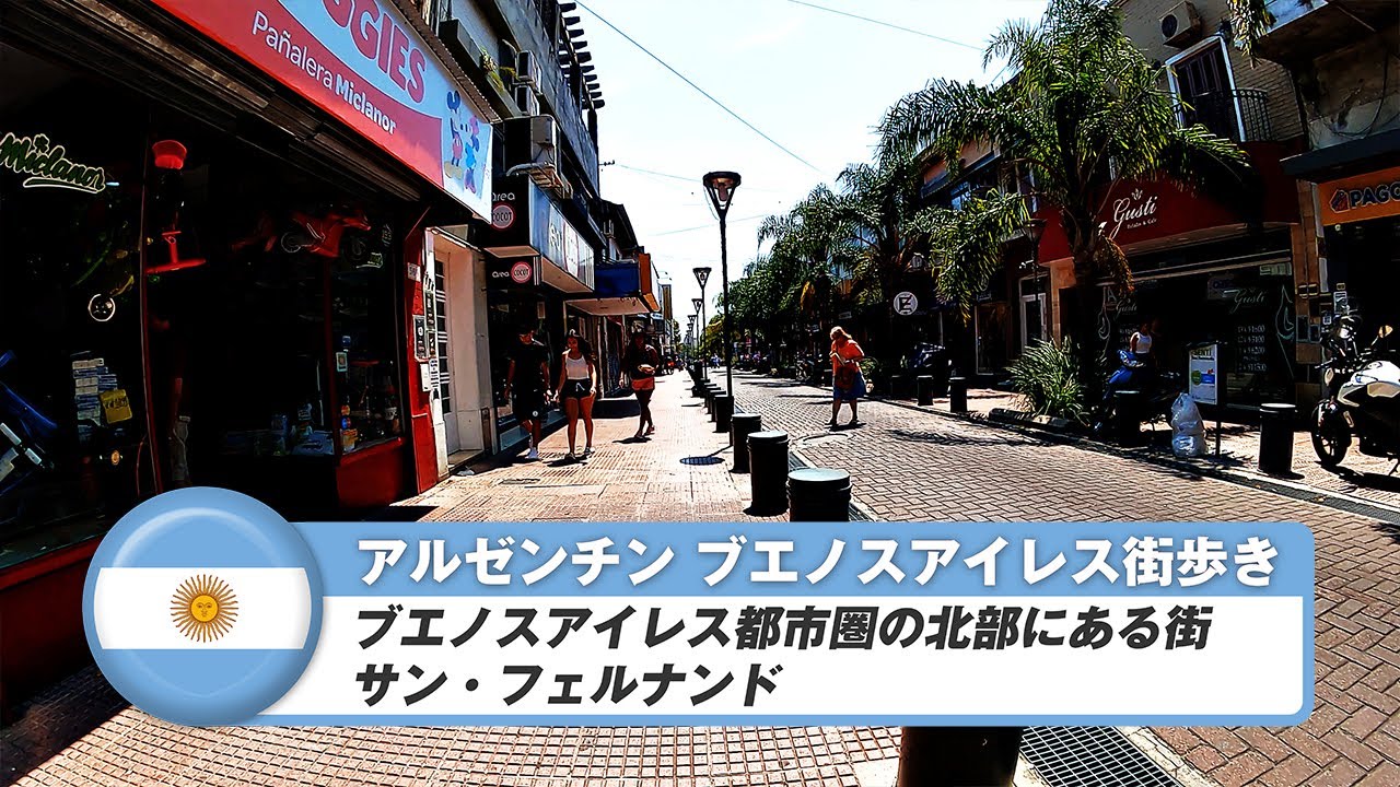 【アルゼンチン】ブエノスアイレス 44. ブエノスアイレス都市圏の北部にあるサンフェルナンド