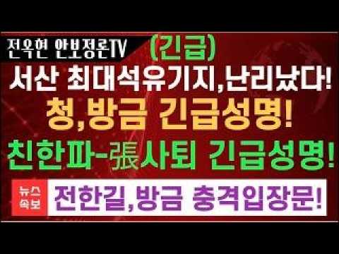 서산 최대석유지기,큰일났다!!청와대,방금 긴급성명!!친한파,장동혁 사퇴 긴급요구!!전한길,충격입장문-우파 유튜브연합,장동혁 지지 선언!!