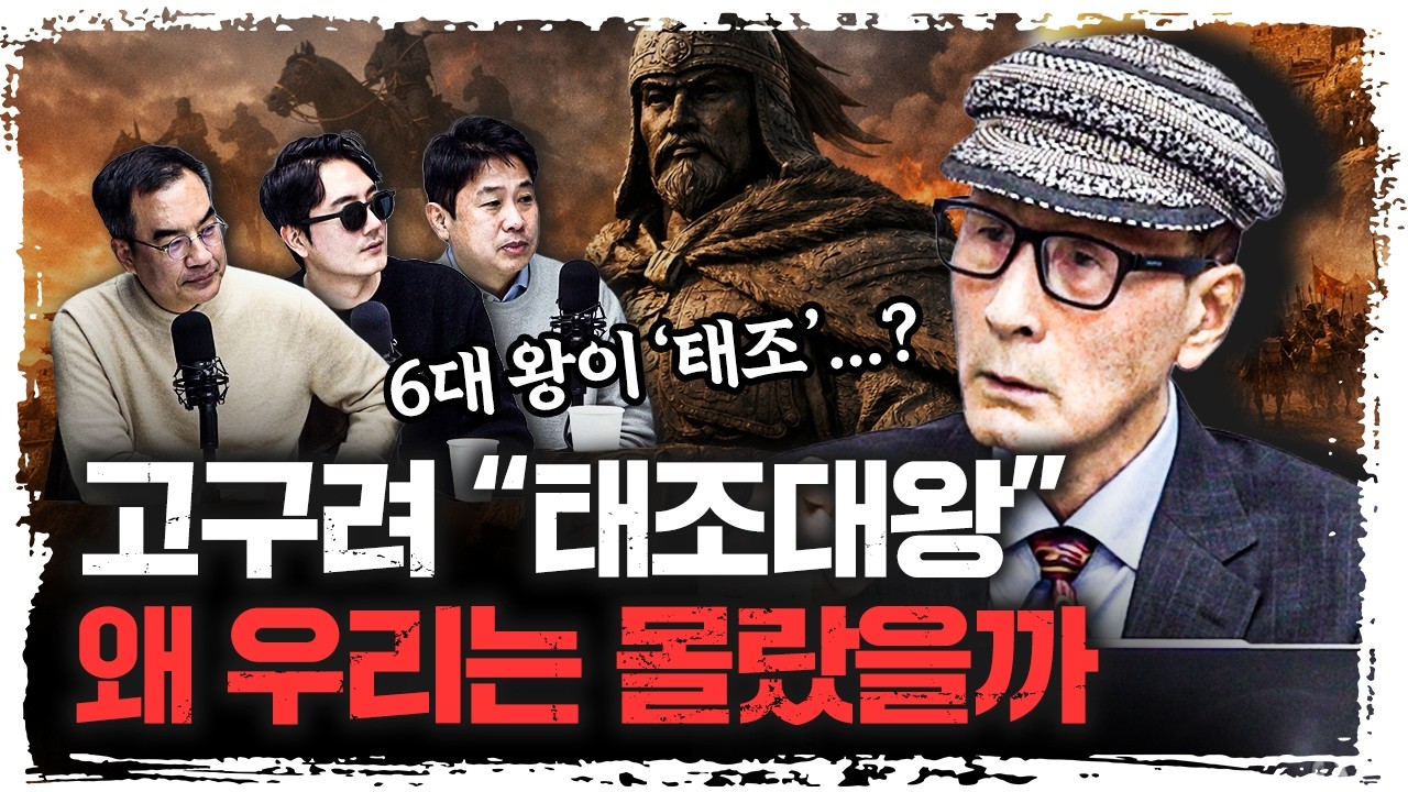 고구려 6번째 왕이 ‘태조’였던 이유 | 윤명철 사마르칸트 대학 교수 [푸른한국사]