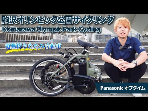 Panasonic オフタイム折りたたみ電動自転車【直接渡し限定・ジャンク品】 Panasonic オフタイム - コンパクト・ミニベロ - 電動自転車 サブスク