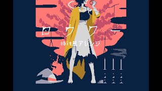 【8bit風】ぬゆり - ロウワー / Flower : Lower one's eyes