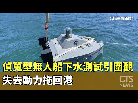 尷尬！　偵蒐型無人船下水測試引圍觀　失去動力拖回港