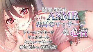 【🔴ASMR】関西弁Vの癒しのお耳のマッサージ＆心音🌸🦆【クリームマッサージ/ジェルボール/タオル/心音/耳圧/耳ふぅ】