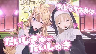 【歌って踊ってみた】だいしきゅーだいしゅき【にじさんじ/東堂コハク/シスター・クレア】