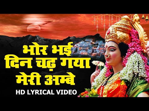 Bhor Bhai Din Chad Gaya Meri Ambe | Best Aarti | Navratri Special | Ambe Maa Aarti | Mata Ki Aarti