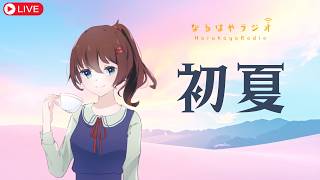 【バイノーラル】6月スタート！お悩み相談&シチュボASMR生配信【6月2日 なるはやラジオ】 #なる生