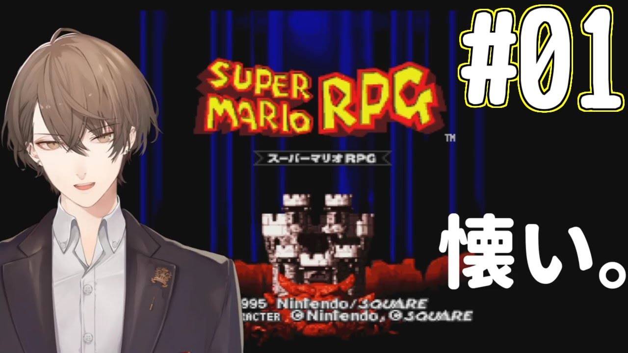 【スーパーマリオRPG実況１】クッパと戦ってはいけないRPG【にじさんじ/加賀美ハヤト】