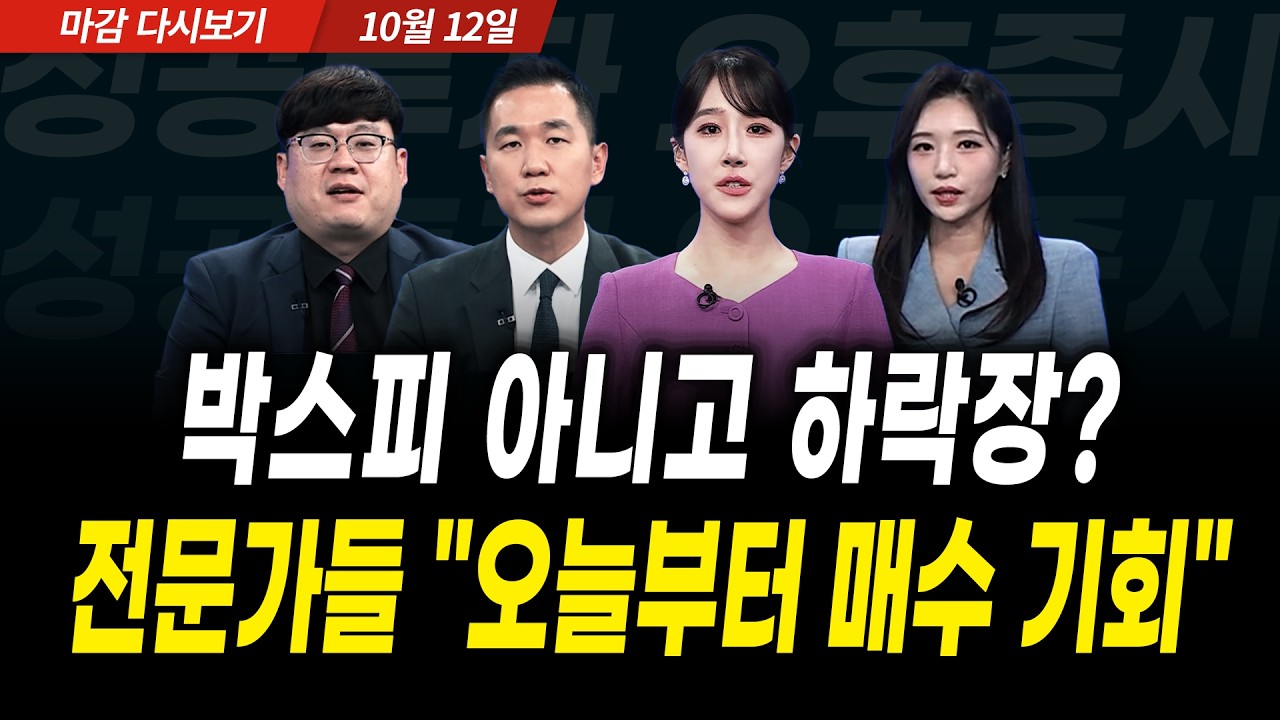 박스피 아니고 하락장? 전문가들 "오늘부터 매수 기회" (2026년 10월 12일 장 마감)｜성공투자 오후증시｜파?