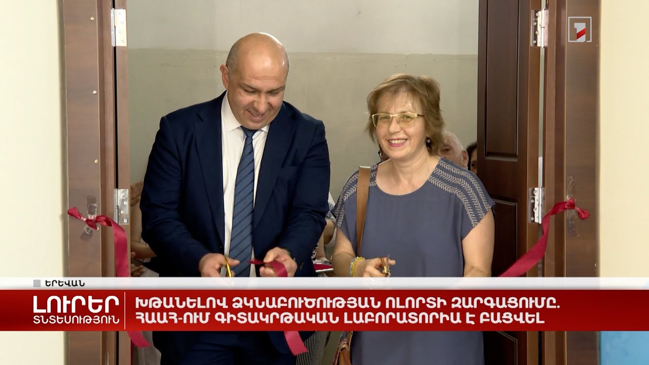 Խթանելով ձկնաբուծության ոլորտի զարգացումը. ՀԱԱՀ-ում գիտակրթական լաբորատորիա է բացվել