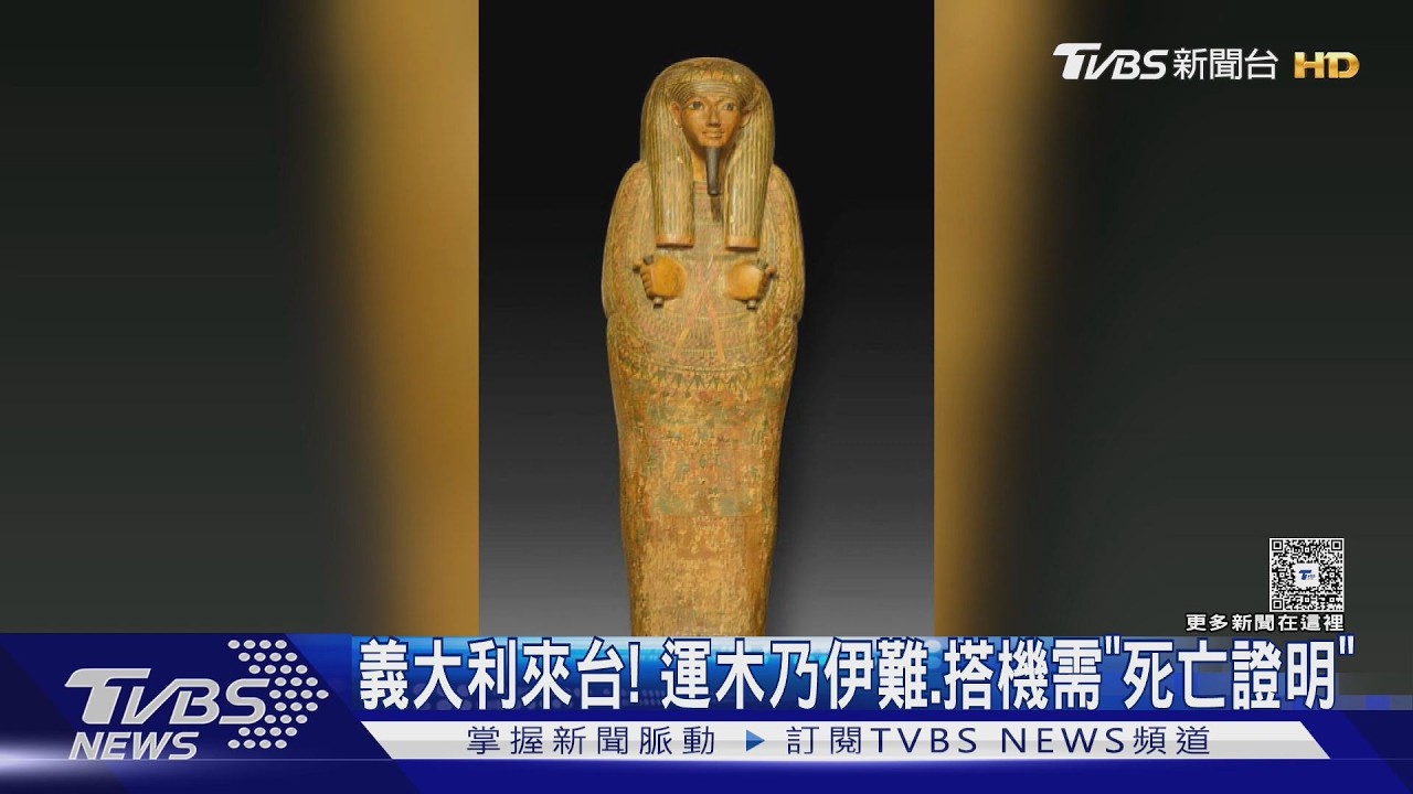 影音/木乃伊6月展出!運送過程超曲折 竟需「死亡證明」才能上機