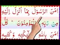 Amana Rasul | Surah Baqarah Last 2 Ayats Full HD Text | Last 2 Verses Surah Baqarah